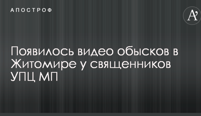 З'явилося відео обшуків в Житомирі у священиків УПЦ МП