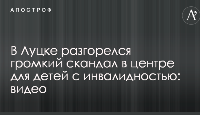 В Луцке разгорелся громкий скандал в центре для детей с инвалидностью: видео