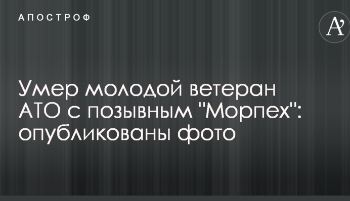 Умер молодой ветеран АТО с позывным 