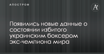 З'явилися нові дані про стан побитого українським боксером екс-чемпіона світу