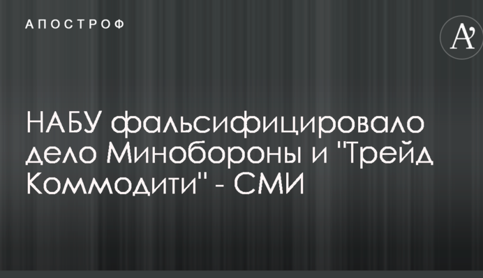 НАБУ фальсифицировало дело Минобороны и 