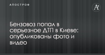Бензовоз потрапив в серйозне ДТП в Києві: опубліковані фото і відео