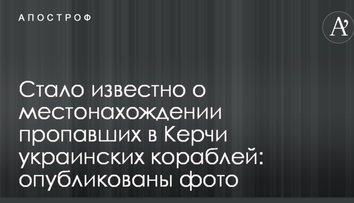 Стало известно о местонахождении пропавших в Керчи украинских кораблей: опубликованы фото