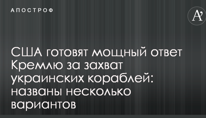 США готовят мощный ответ Кремлю за захват украинских кораблей: названы несколько вариантов
