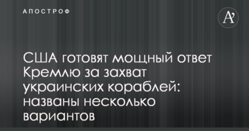США готують потужну відповідь Кремлю за захоплення українських кораблів: названо кілька варіантів