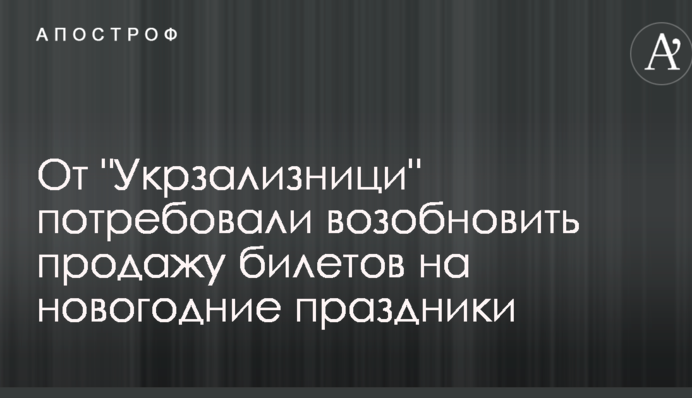 Продаж залізничних квитків на новорічні свята потрібно негайно відновити - Наш край