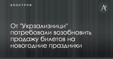Продаж залізничних квитків на новорічні свята потрібно негайно відновити - Наш край