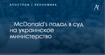 ​McDonald's подал в суд на украинское министерство