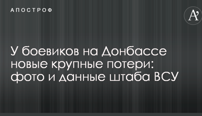 У бойовиків на Донбасі нові великі втрати: фото і дані штабу ЗСУ