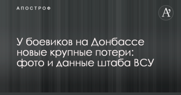 У бойовиків на Донбасі нові великі втрати: фото і дані штабу ЗСУ