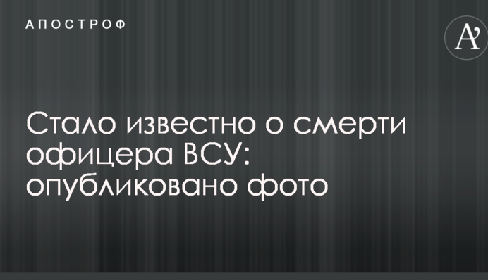 Стало відомо про смерть офіцера ЗСУ: опубліковано фото