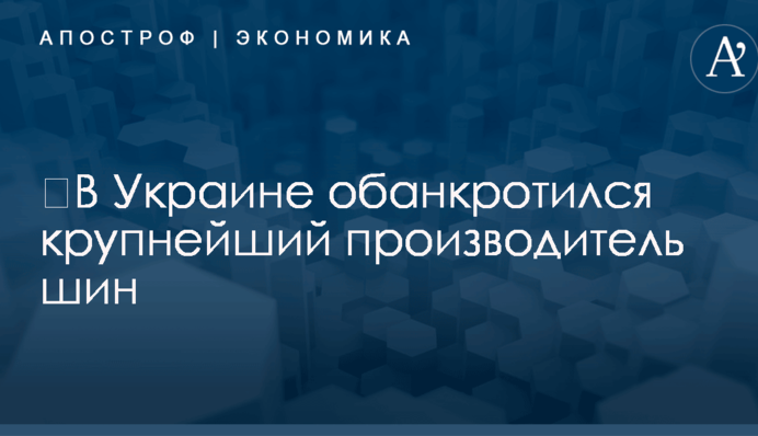 ​В Украине обанкротился крупнейший производитель шин