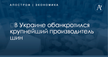 ​В Украине обанкротился крупнейший производитель шин
