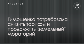 Тимошенко вимагає знизити тарифи і продовжити земельний мораторій