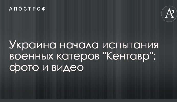 Україна почала випробування військових катерів "Кентавр": фото і відео