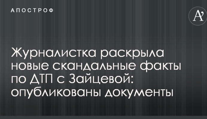 Журналистка раскрыла новые скандальные факты по ДТП с Зайцевой: опубликованы документы