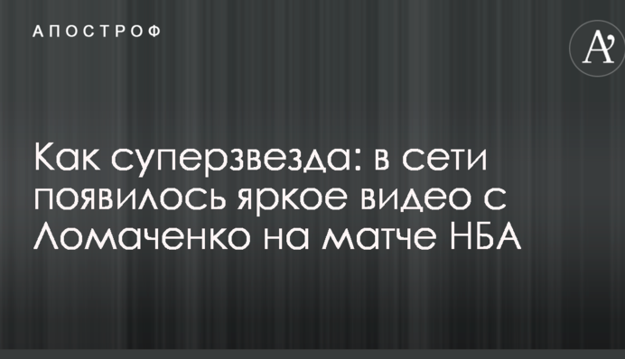 Как суперзвезда: в сети появилось яркое видео с Ломаченко на матче НБА