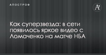 Як суперзірка: в мережі з'явилося яскраве відео з Ломаченком на матчі НБА