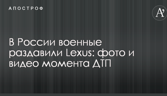 В России военные раздавили Lexus: фото и видео момента ДТП