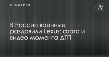 У Росії військові розчавили Lexus: фото і відео моменту ДТП