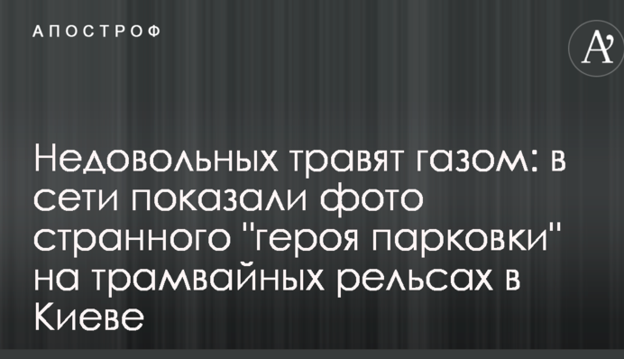 Невдоволених труять газом: в мережі показали фото дивного 
