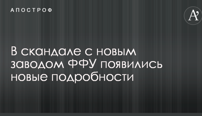 В скандале с заводом искуственных покрытий ФФУ появились новые подробности