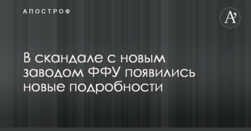 В скандале с заводом искуственных покрытий ФФУ появились новые подробности