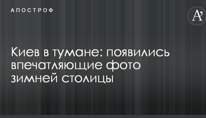 Київ в тумані: з'явилися вражаючі фото зимової столиці