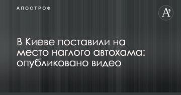 У Києві поставили на місце зухвалого автохама: опубліковано відео