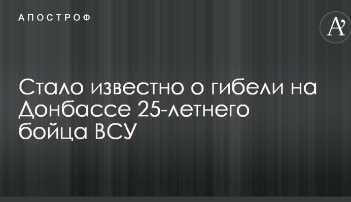 Стало відомо про загибель на Донбасі 25-річного бійця ЗСУ