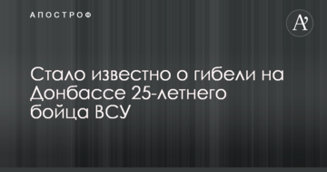 Стало відомо про загибель на Донбасі 25-річного бійця ЗСУ
