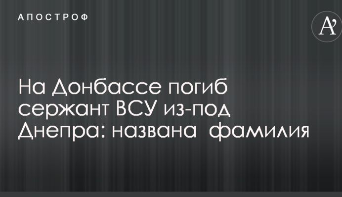 На Донбасі загинув сержант ЗСУ з-під Дніпра: названо прізвище