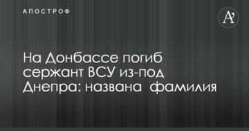 На Донбасі загинув сержант ЗСУ з-під Дніпра: названо прізвище