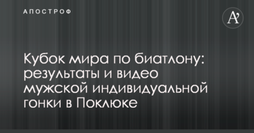 Кубок мира по биатлону: результаты и видео мужской индивидуальной гонки в Поклюке