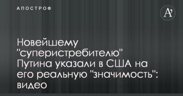 Новітньому "суперістребітелю" Путіна вказали в США на його реальну "значимість": відео