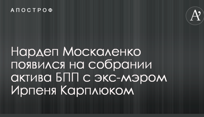 Нардеп Москаленко 