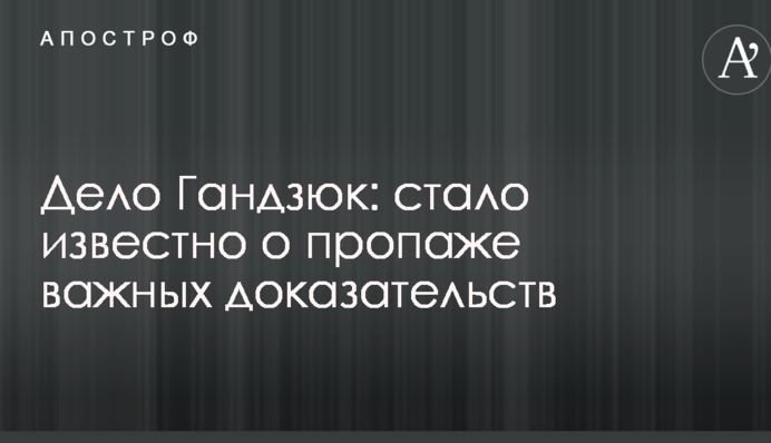 Дело Гандзюк: стало известно о пропаже важных доказательств