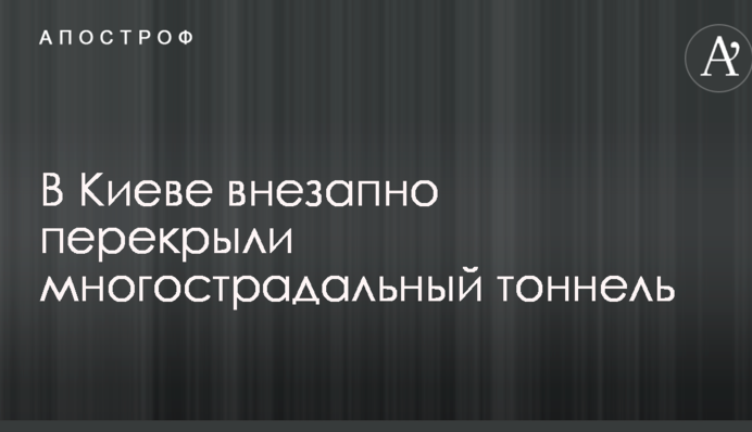 У Києві раптово перекрили багатостраждальний тунель