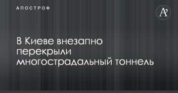 У Києві раптово перекрили багатостраждальний тунель