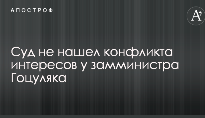 Суд не нашел конфликта интересов у замминистра Гоцула