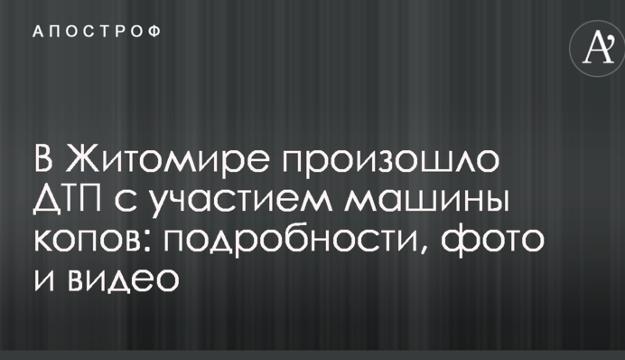 В Житомире произошло ДТП с участием машины копов: подробности, фото и видео
