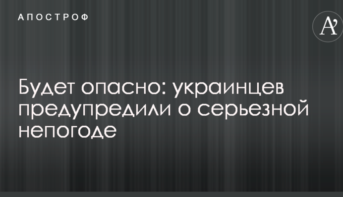 Будет опасно: украинцев предупредили о серьезной непогоде