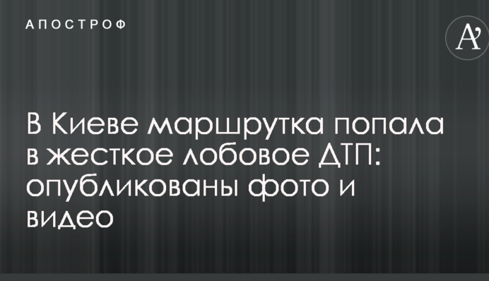 В Киеве маршрутка попала в жесткое лобовое ДТП: опубликованы фото и видео