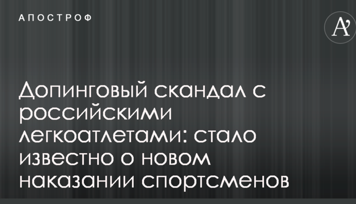 Допінговий скандал з російськими легкоатлетами: стало відомо про нове покарання спортсменів