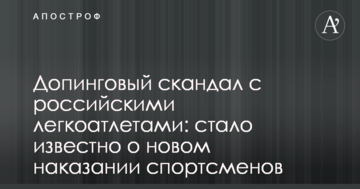 Допинговый скандал с российскими легкоатлетами: стало известно о новом наказании спортсменов