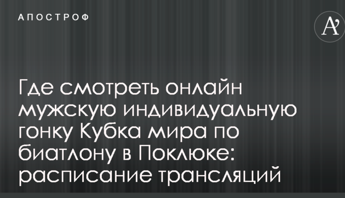 Где смотреть онлайн мужскую индивидуальную гонку Кубка мира по биатлону в Поклюке: расписание трансляций