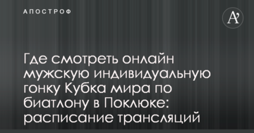 Где смотреть онлайн мужскую индивидуальную гонку Кубка мира по биатлону в Поклюке: расписание трансляций