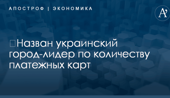 ​Назван украинский город-лидер по количеству платежных карт
