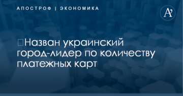 ​Назван украинский город-лидер по количеству платежных карт