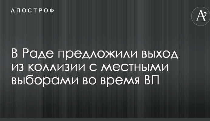 Местные выборы можно провести весной - Тарута